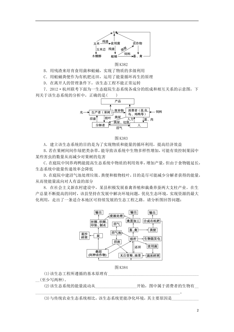 2014届高三生物一轮复习 第38讲 生态工程（含解析）浙科版_第2页