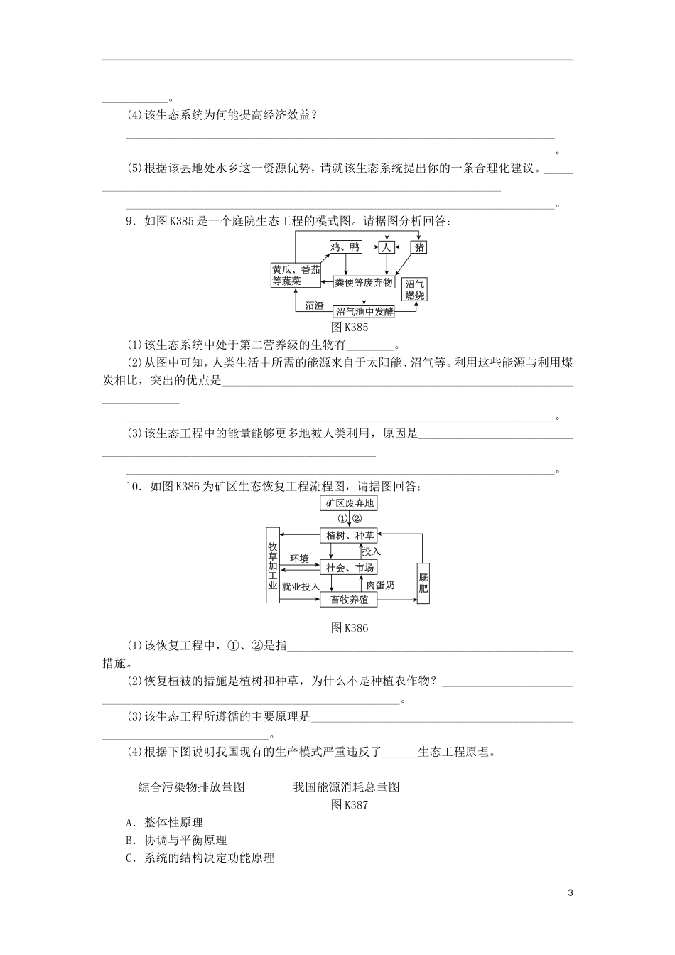 2014届高三生物一轮复习 第38讲 生态工程（含解析）浙科版_第3页