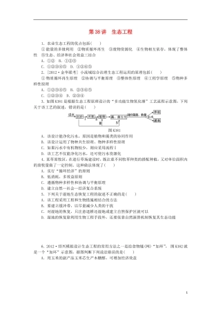 2014届高三生物一轮复习 第38讲 生态工程（含解析）浙科版
