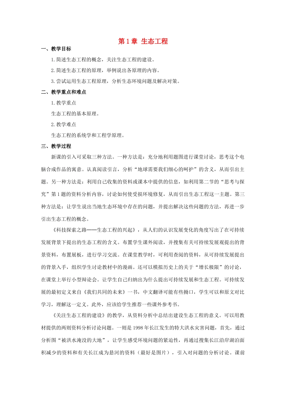 2014届高考生物二轮复习 2.1《生态工程》教案 中图版选修3_第1页