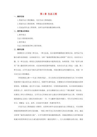 2014届高考生物二轮复习 2.1《生态工程》教案 中图版选修3