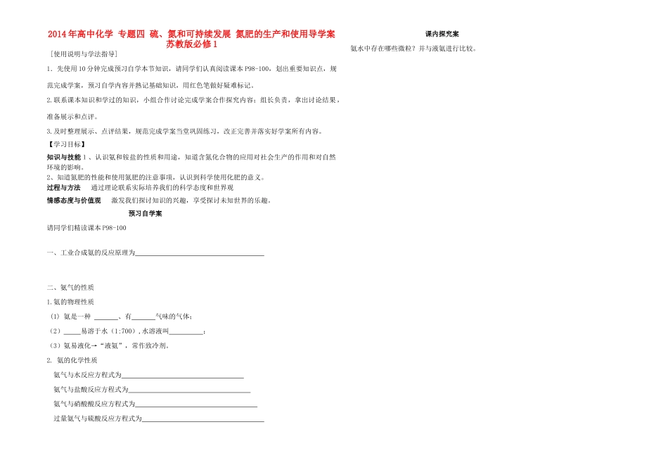 2014年高中化学 专题四 硫、氮和可持续发展 氮肥的生产和使用导学案 苏教版必修1_第1页