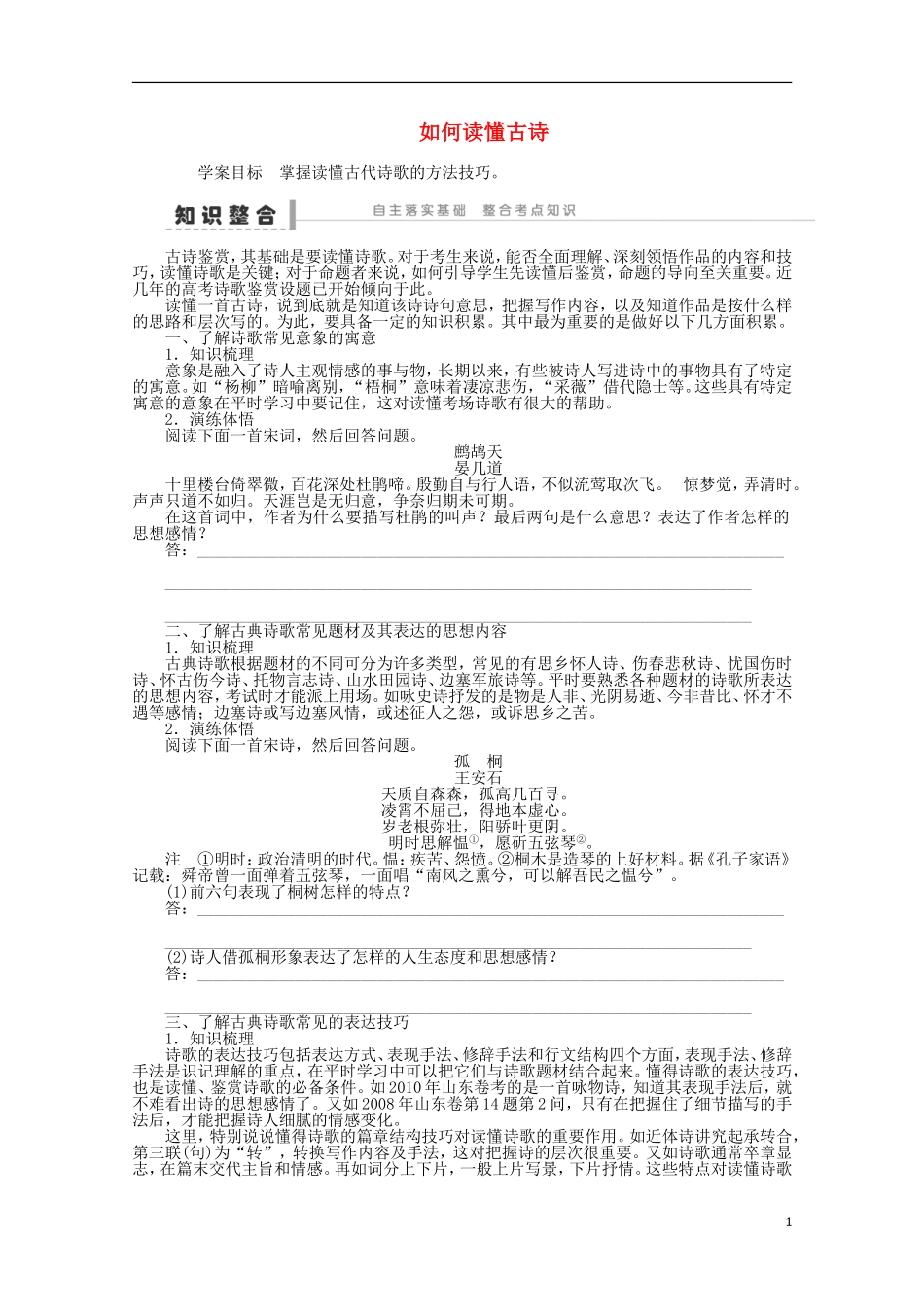 2014届高考语文一轮复习 重点难点突破 如何读懂古诗学案 新人教版_第1页