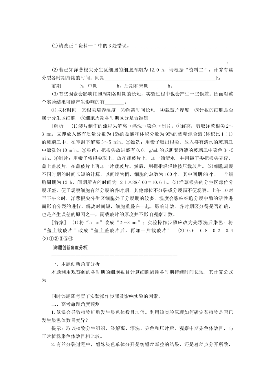 2014届高三生物一轮复习 重点实验课 观察根尖分生组织细胞的有丝分裂 新人教版_第3页