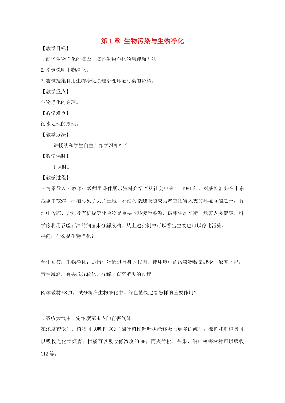 2014届高考生物二轮复习 2.1《生物污染与生物净化》教案 中图版选修2_第1页