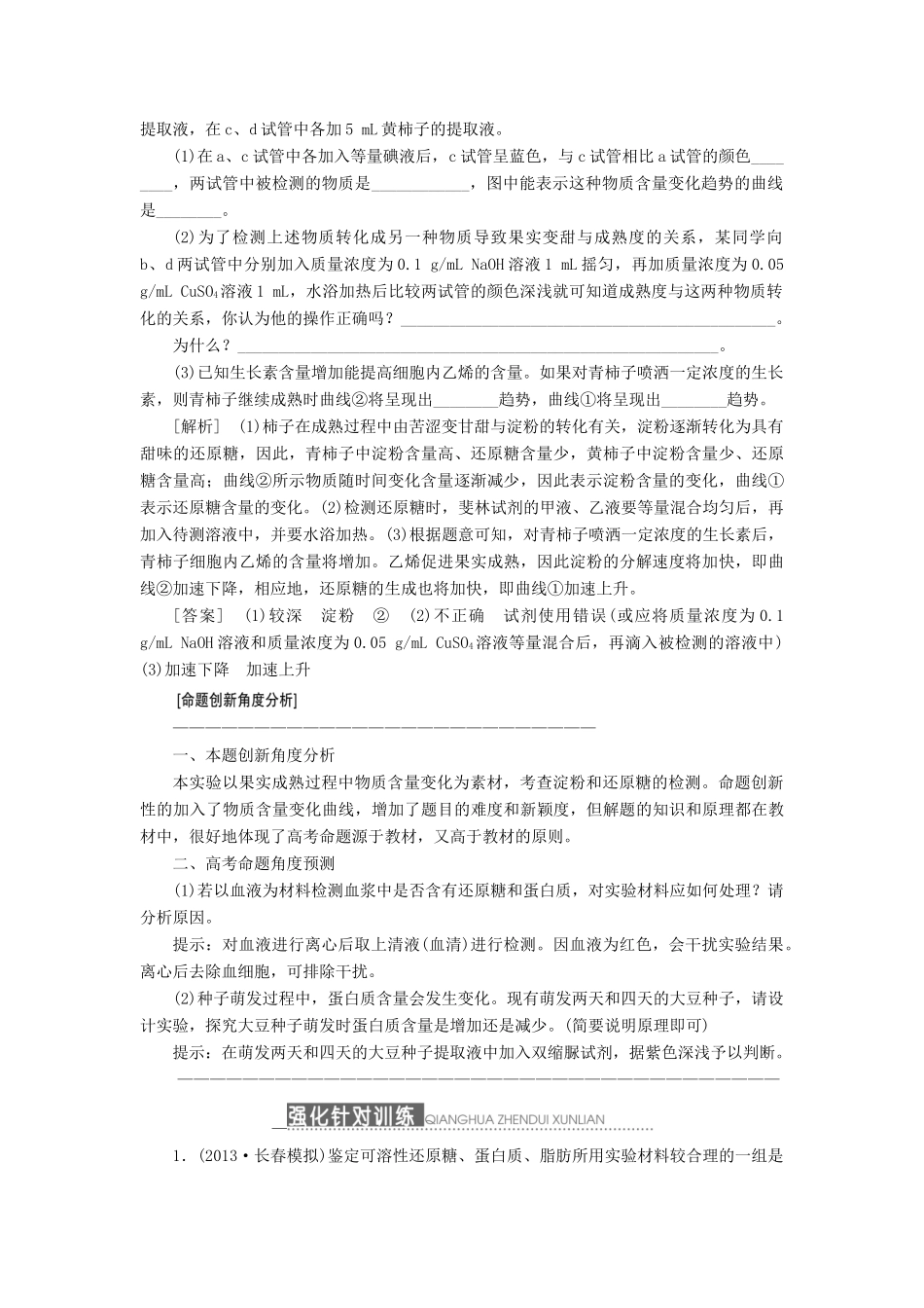 2014届高三生物一轮复习 重点实验课 检测生物组织中的糖类、脂肪和蛋白质 新人教版_第3页