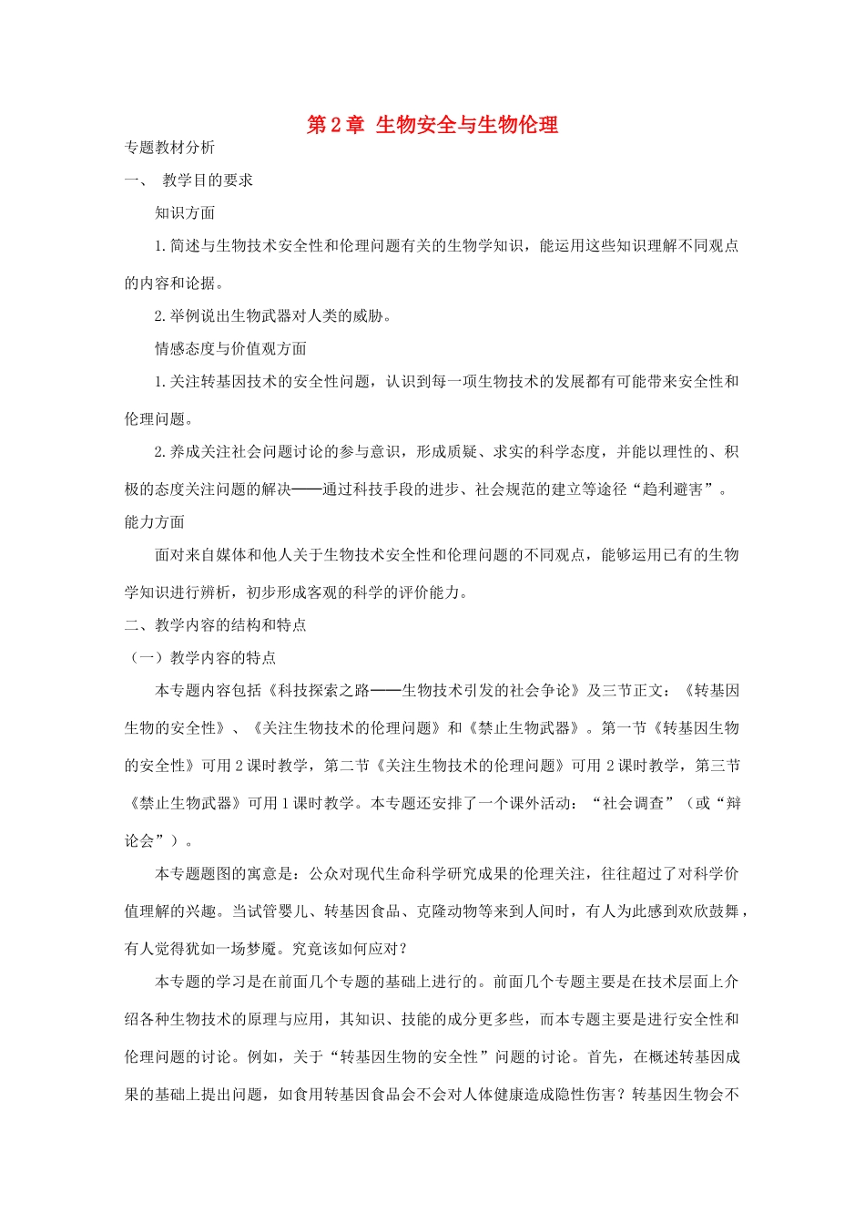 2014届高考生物二轮复习 2.2《生物安全与生物伦理》教案 中图版选修3_第1页