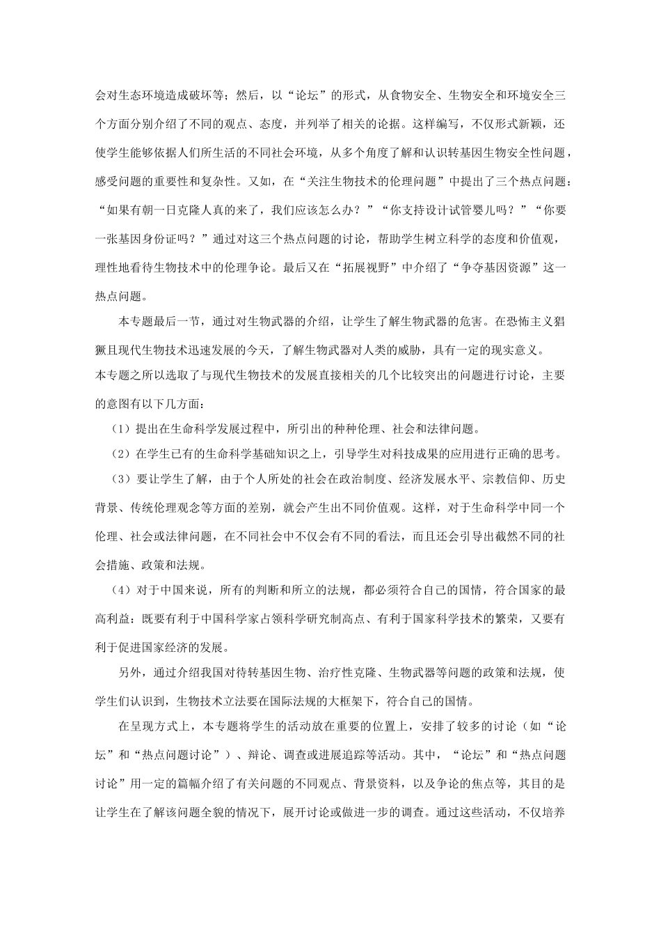 2014届高考生物二轮复习 2.2《生物安全与生物伦理》教案 中图版选修3_第2页