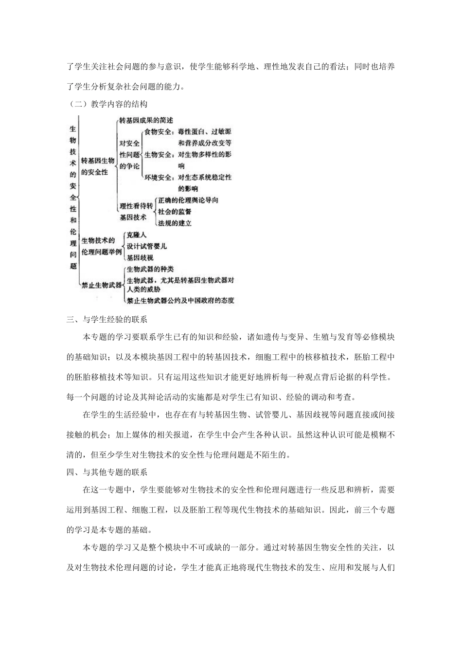 2014届高考生物二轮复习 2.2《生物安全与生物伦理》教案 中图版选修3_第3页