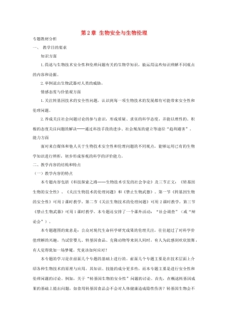 2014届高考生物二轮复习 2.2《生物安全与生物伦理》教案 中图版选修3