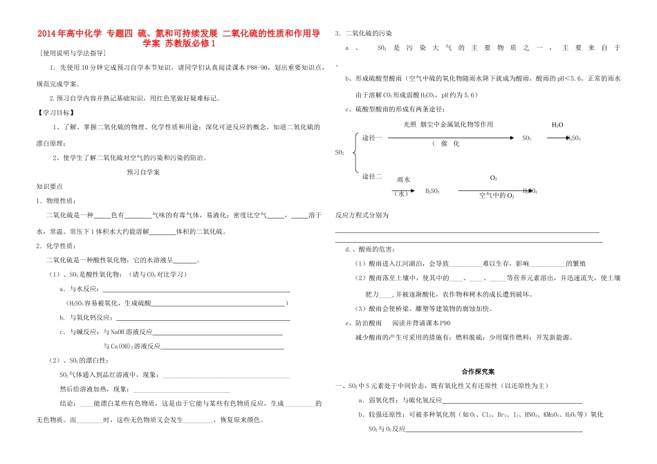 2014年高中化学 专题四 硫、氮和可持续发展 二氧化硫的性质和作用导学案 苏教版必修1_第1页
