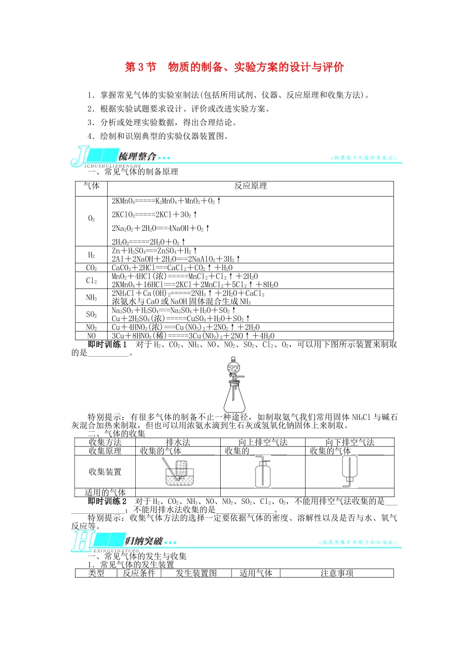 2014届高考化学一轮复习 第十单元化学实验基础第3节物质的制备、实验方案的设计与评价考纲点击教学案_第1页