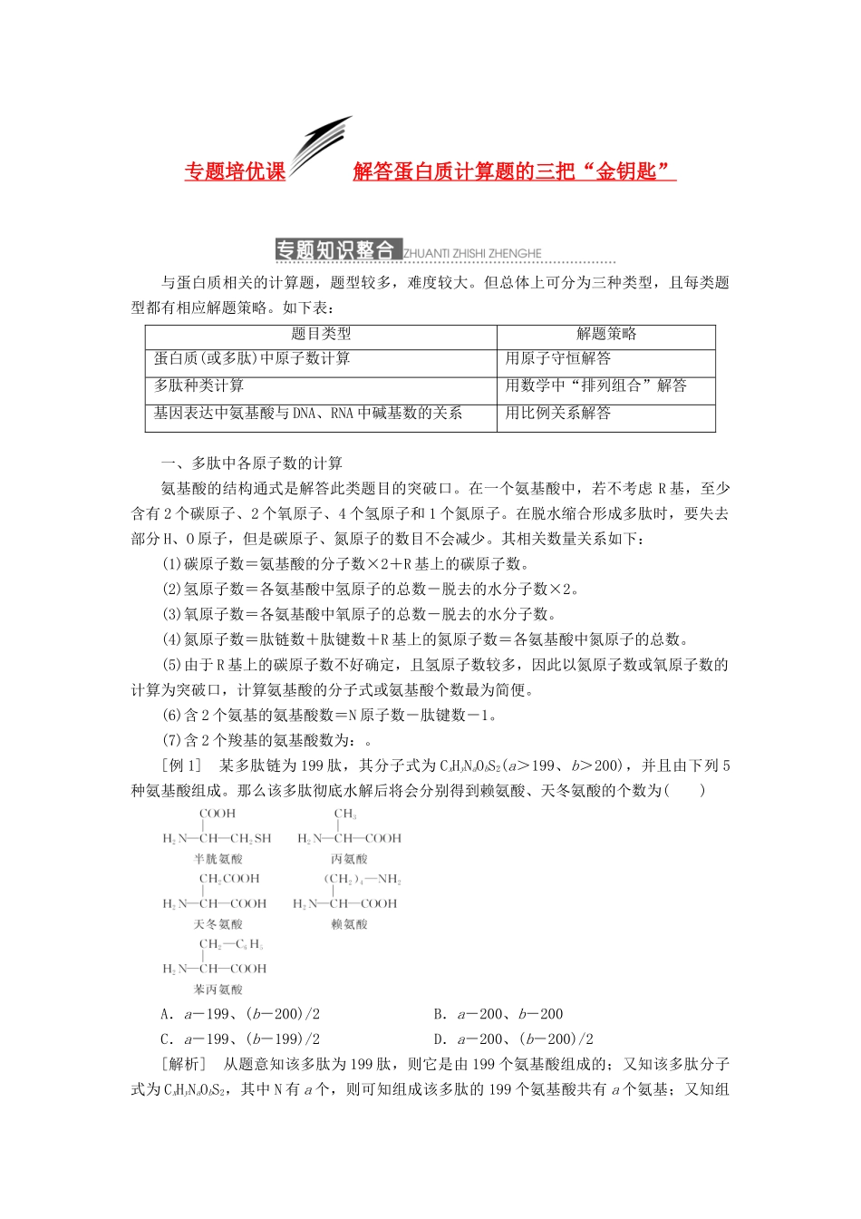 2014届高三生物一轮复习 专题培优课 解答蛋白质计算题的三把“金钥匙” 新人教版_第1页