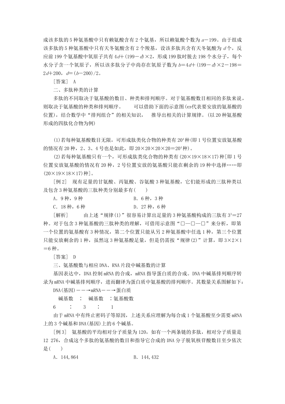 2014届高三生物一轮复习 专题培优课 解答蛋白质计算题的三把“金钥匙” 新人教版_第2页