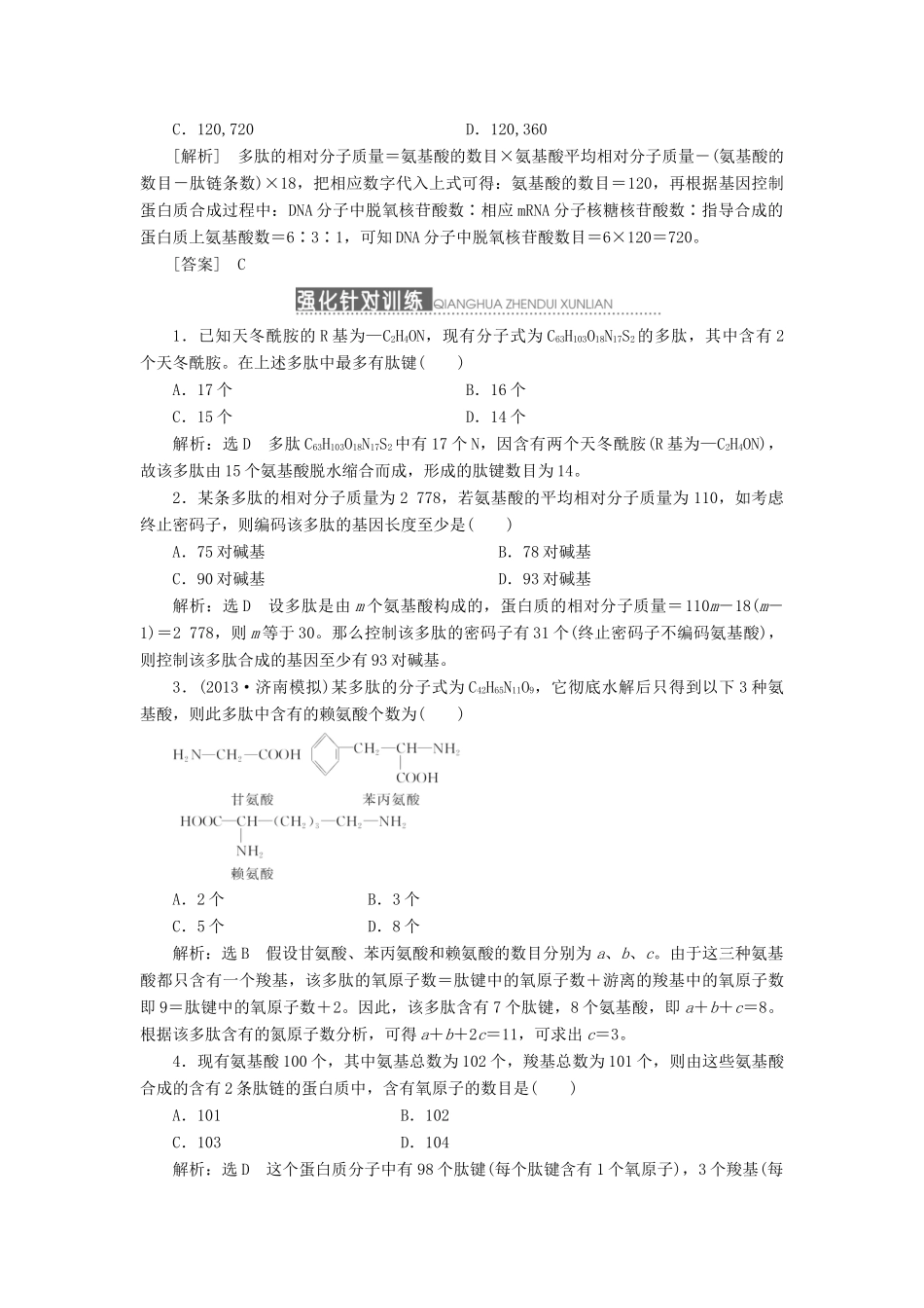 2014届高三生物一轮复习 专题培优课 解答蛋白质计算题的三把“金钥匙” 新人教版_第3页