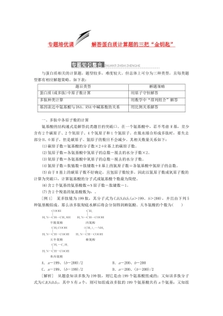 2014届高三生物一轮复习 专题培优课 解答蛋白质计算题的三把“金钥匙” 新人教版