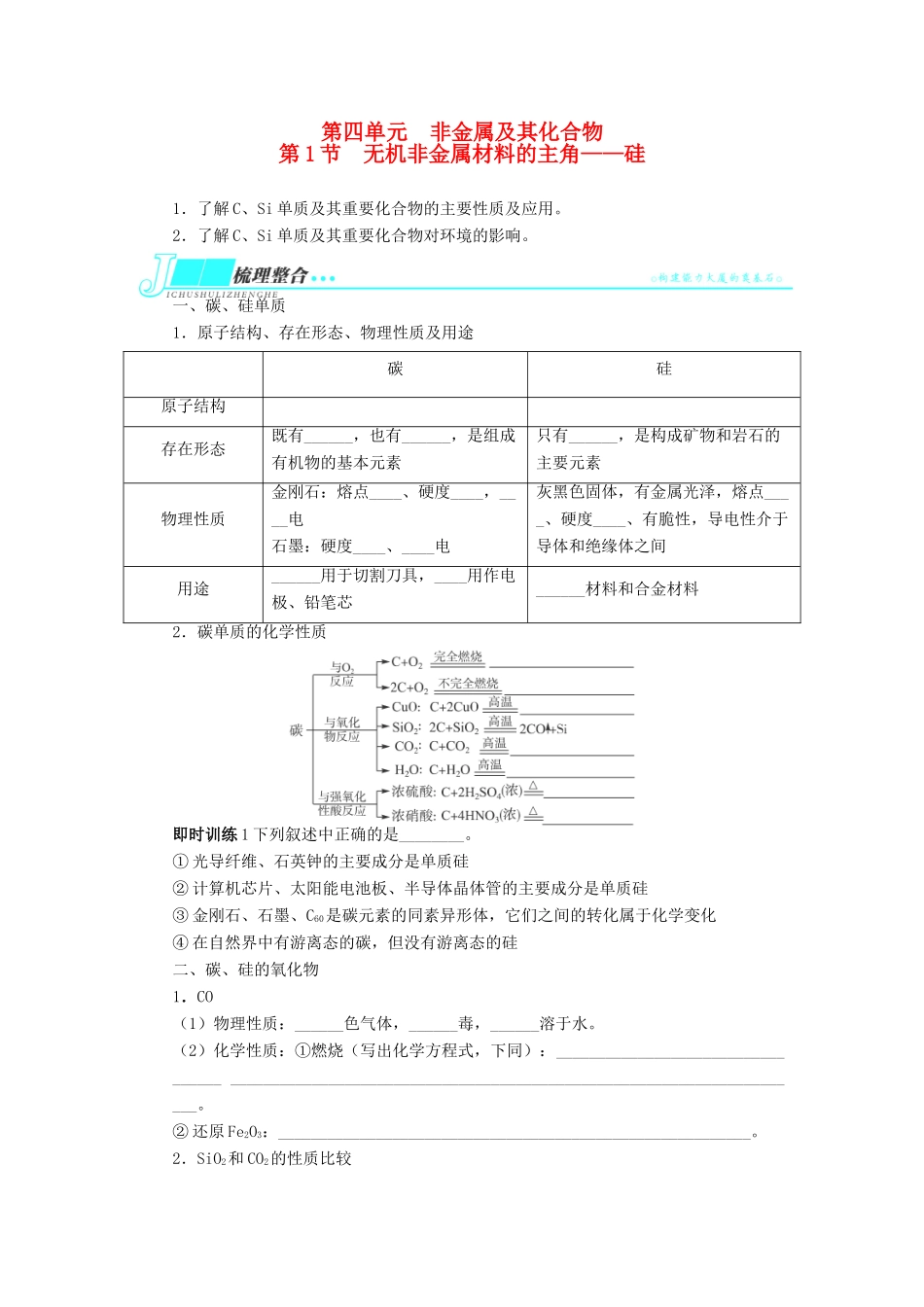 2014届高考化学一轮复习 第四单元非金属及其化合物第1节无机非金属材料的主角 硅考纲点击教学案_第1页