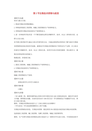 2014届高考生物二轮复习 3.3.2《疫苗和抗体》教案 中图版选修2