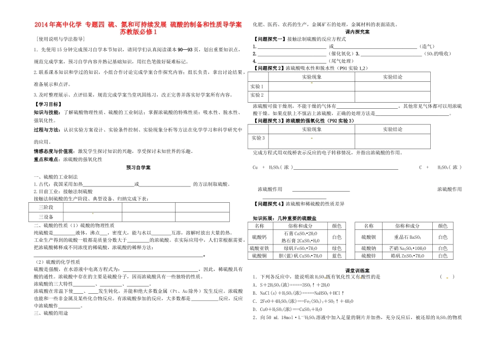 2014年高中化学 专题四 硫、氮和可持续发展 硫酸的制备和性质导学案 苏教版必修1_第1页