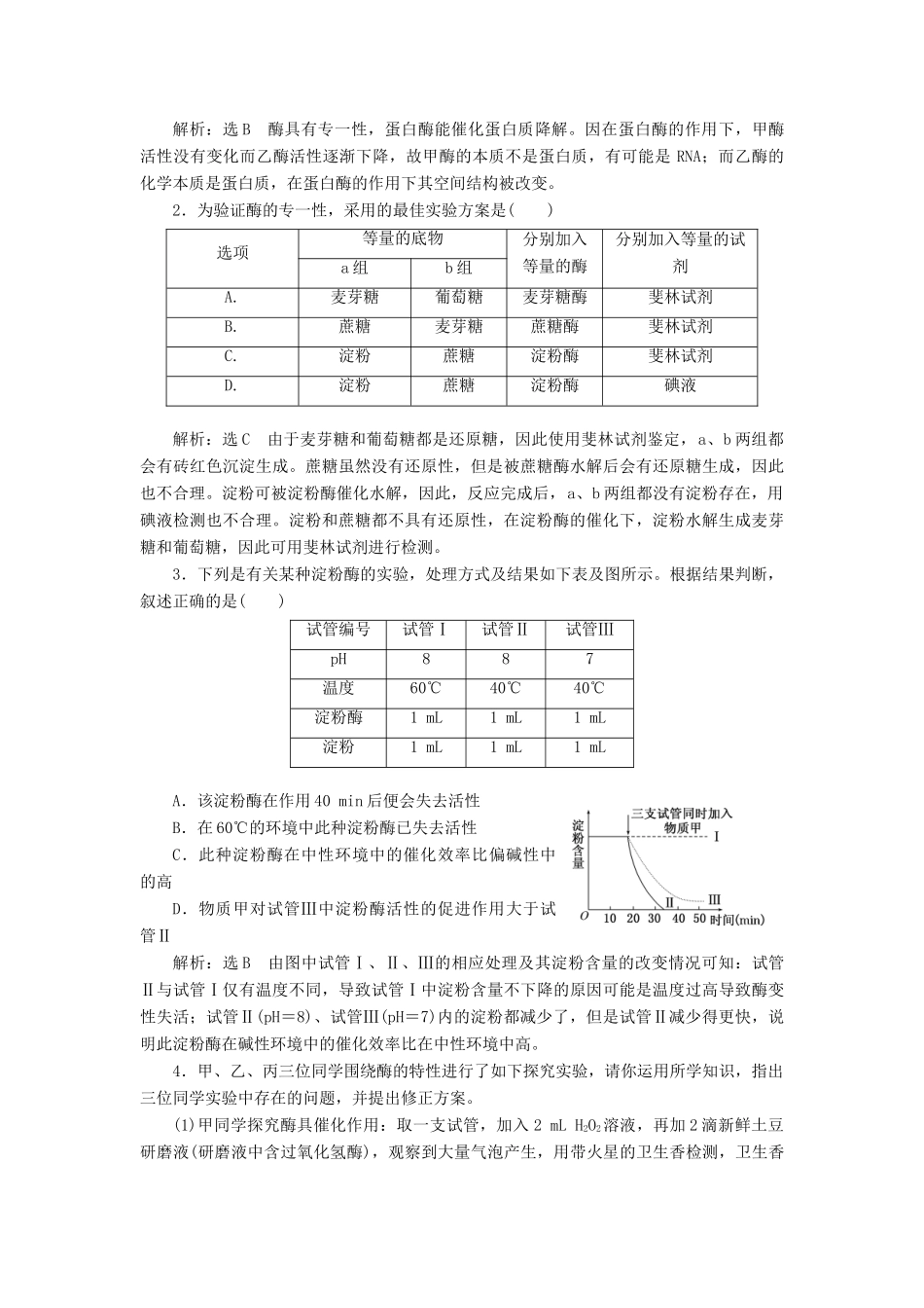 2014届高三生物一轮复习 专题培优课 破解酶实验难题的三种方法 新人教版_第3页