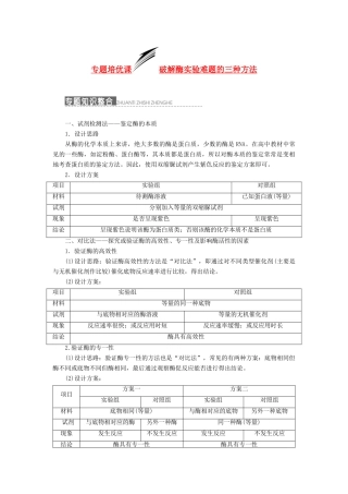 2014届高三生物一轮复习 专题培优课 破解酶实验难题的三种方法 新人教版