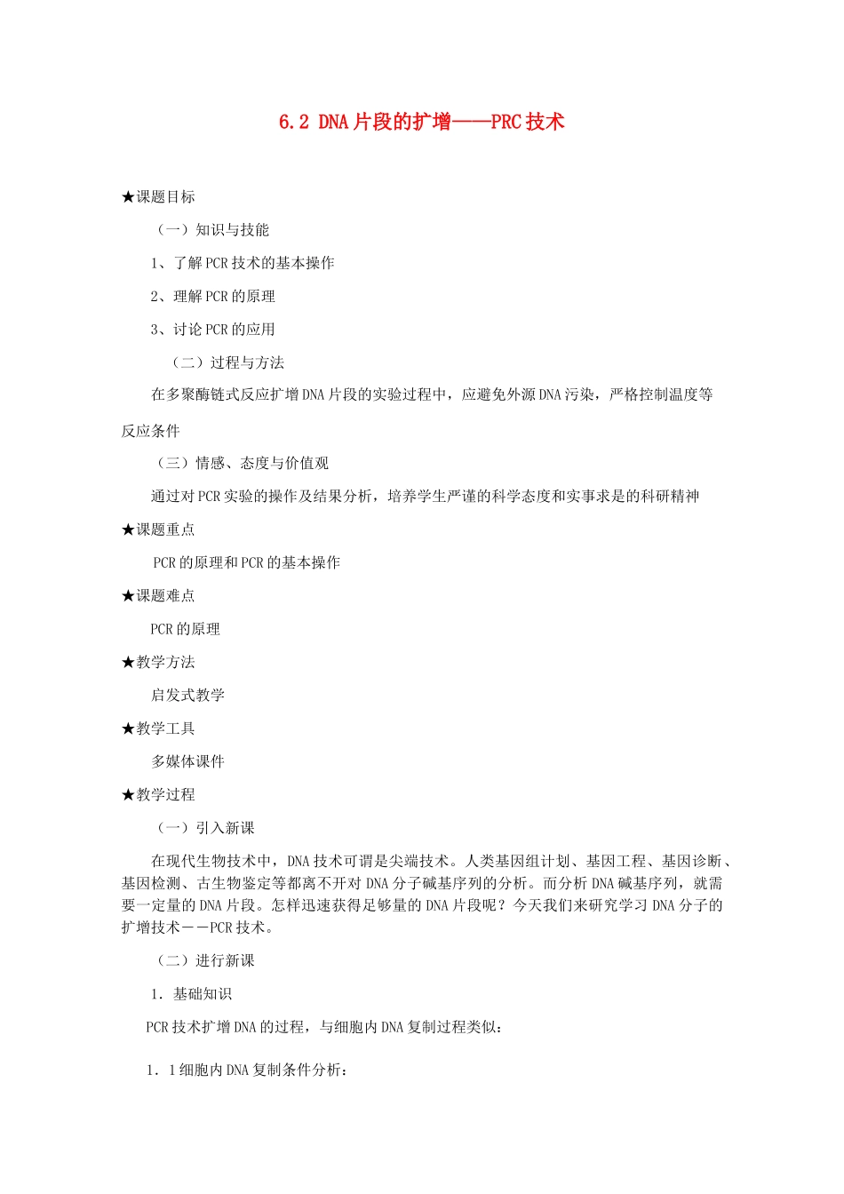 2014届高考生物二轮复习 6.2《DNA片段的扩增PCR技术》教案 中图版选修1_第1页