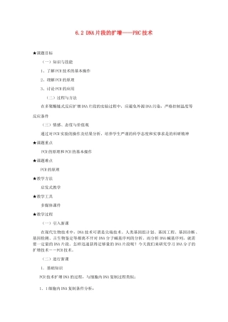 2014届高考生物二轮复习 6.2《DNA片段的扩增PCR技术》教案 中图版选修1