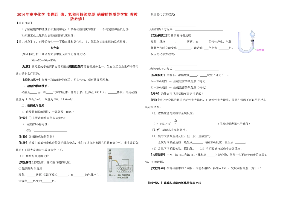 2014年高中化学 专题四 硫、氮和可持续发展 硝酸的性质导学案 苏教版必修1_第1页
