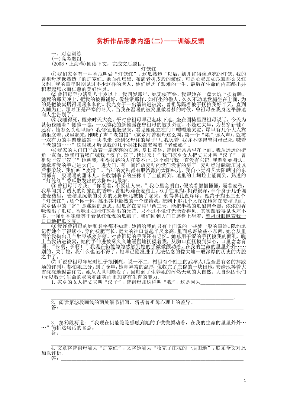 2014届高考语文一轮复习 重点难点突破 赏析作品形象内涵训练反馈学案 新人教版_第1页
