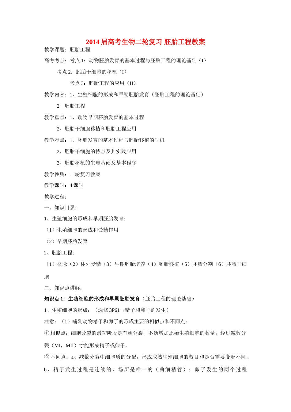 2014届高考生物二轮复习 胚胎工程教案_第1页