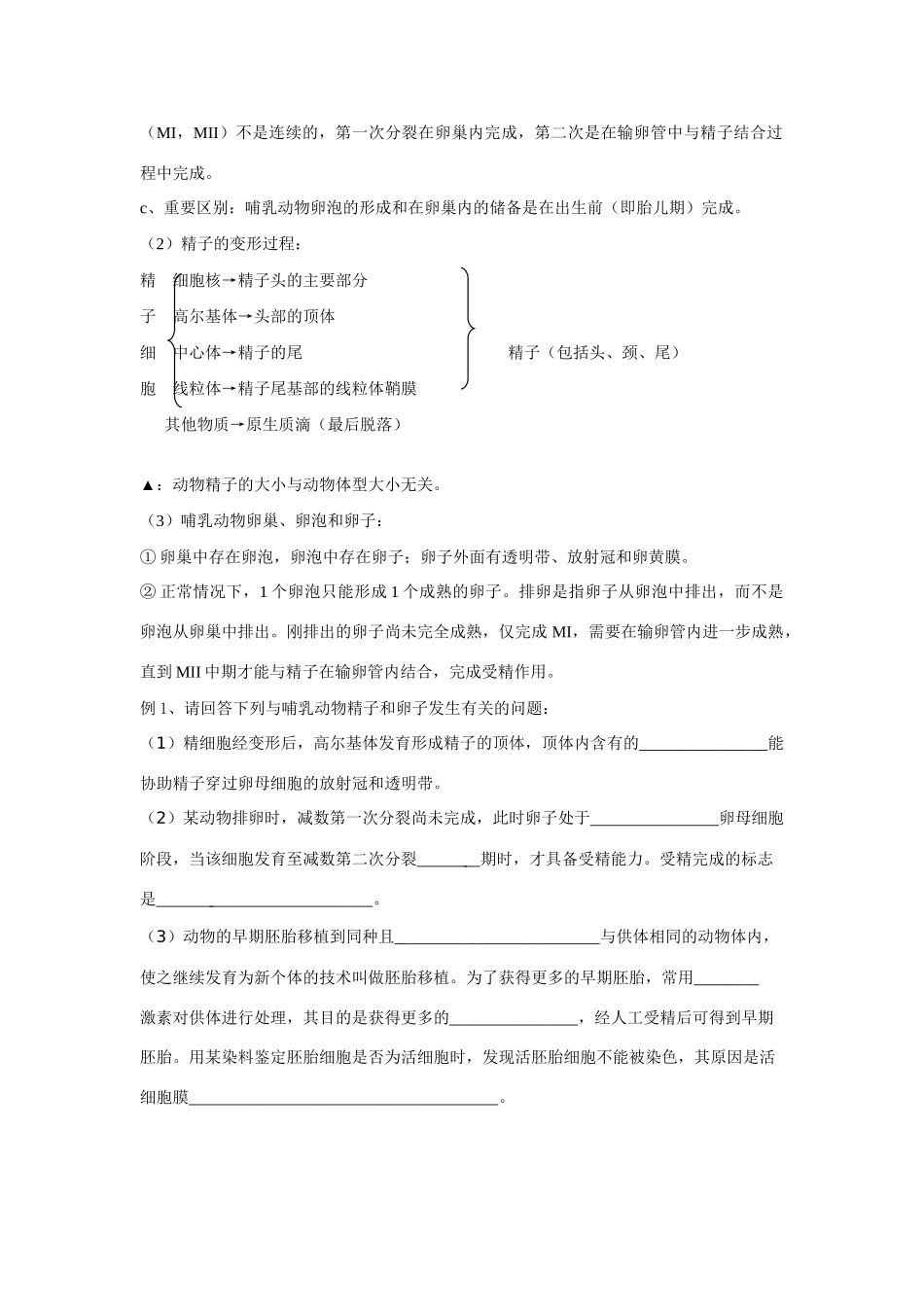 2014届高考生物二轮复习 胚胎工程教案_第2页