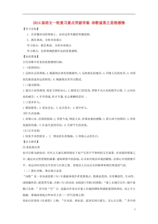 2014届高考语文一轮复习 重点难点突破 诗歌鉴赏之思想感情学案 新人教版