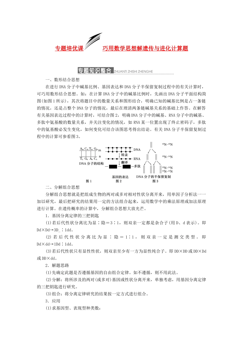 2014届高三生物一轮复习 专题培优课 巧用数学思想解遗传与进化计算题 新人教版_第1页