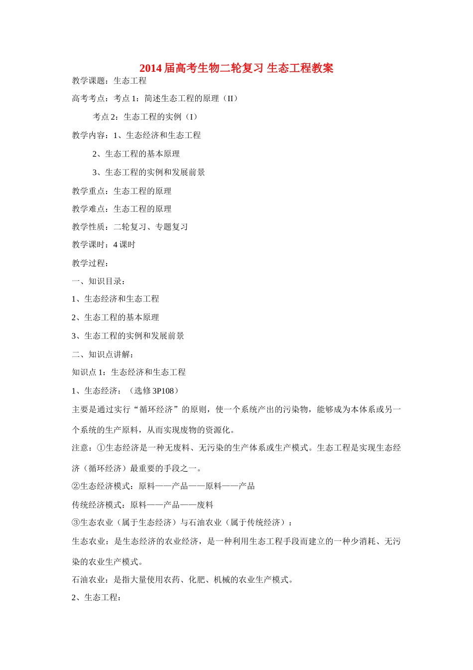 2014届高考生物二轮复习 生态工程教案_第1页