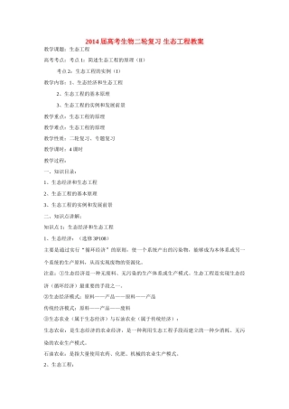 2014届高考生物二轮复习 生态工程教案
