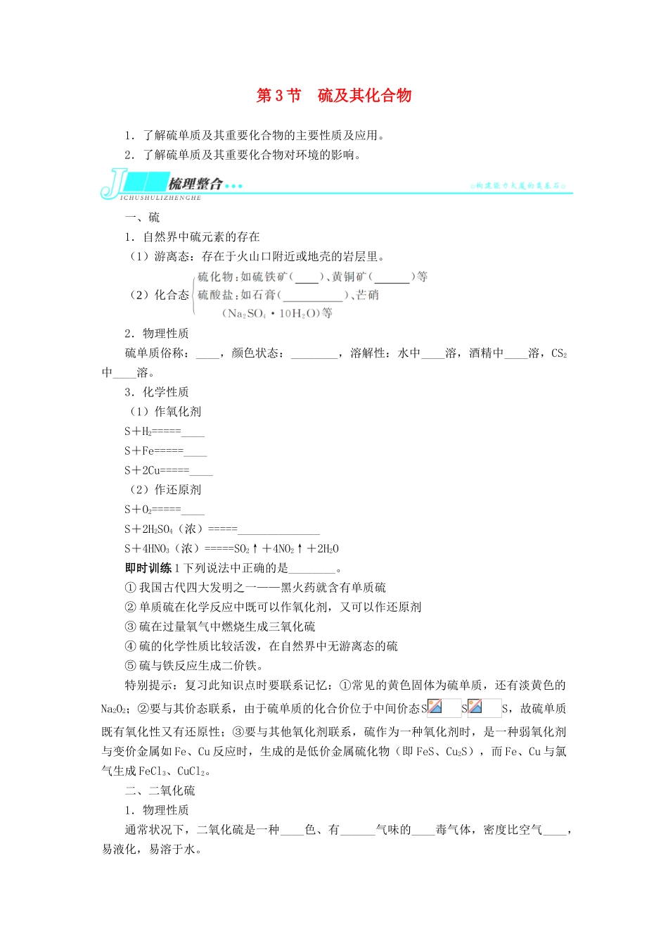 2014届高考化学一轮复习 第四单元非金属及其化合物第3节硫及其化合物考纲点击教学案_第1页