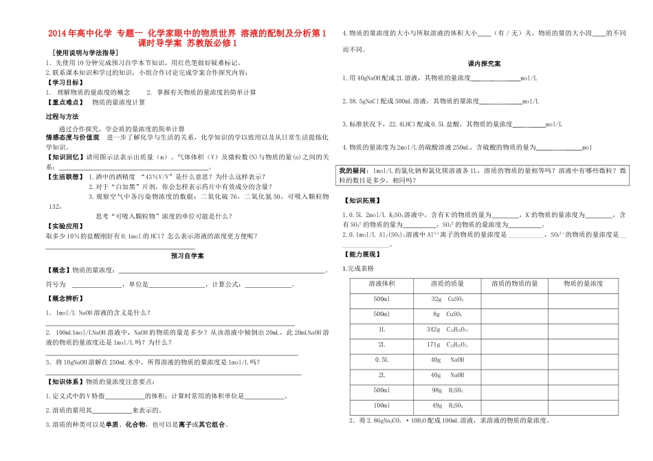 2014年高中化学 专题一 化学家眼中的物质世界 溶液的配制及分析第1课时导学案 苏教版必修1_第1页