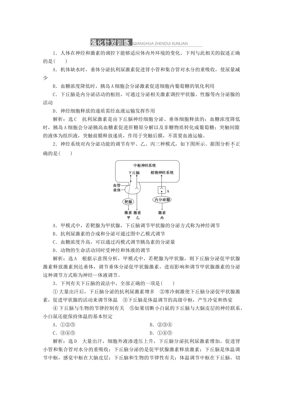 2014届高三生物一轮复习 专题培优课 巧用下丘脑，网控内分泌 新人教版_第2页