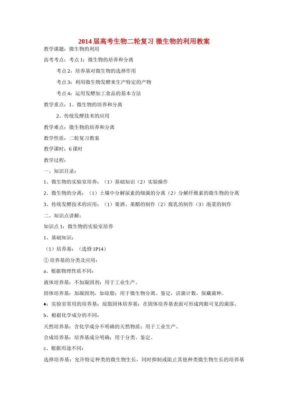 2014届高考生物二轮复习 微生物的利用教案_第1页