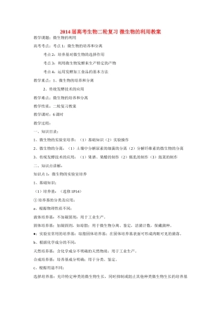 2014届高考生物二轮复习 微生物的利用教案