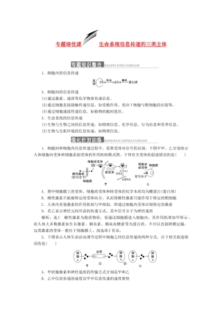 2014届高三生物一轮复习 专题培优课 生命系统信息传递的三类主体 新人教版
