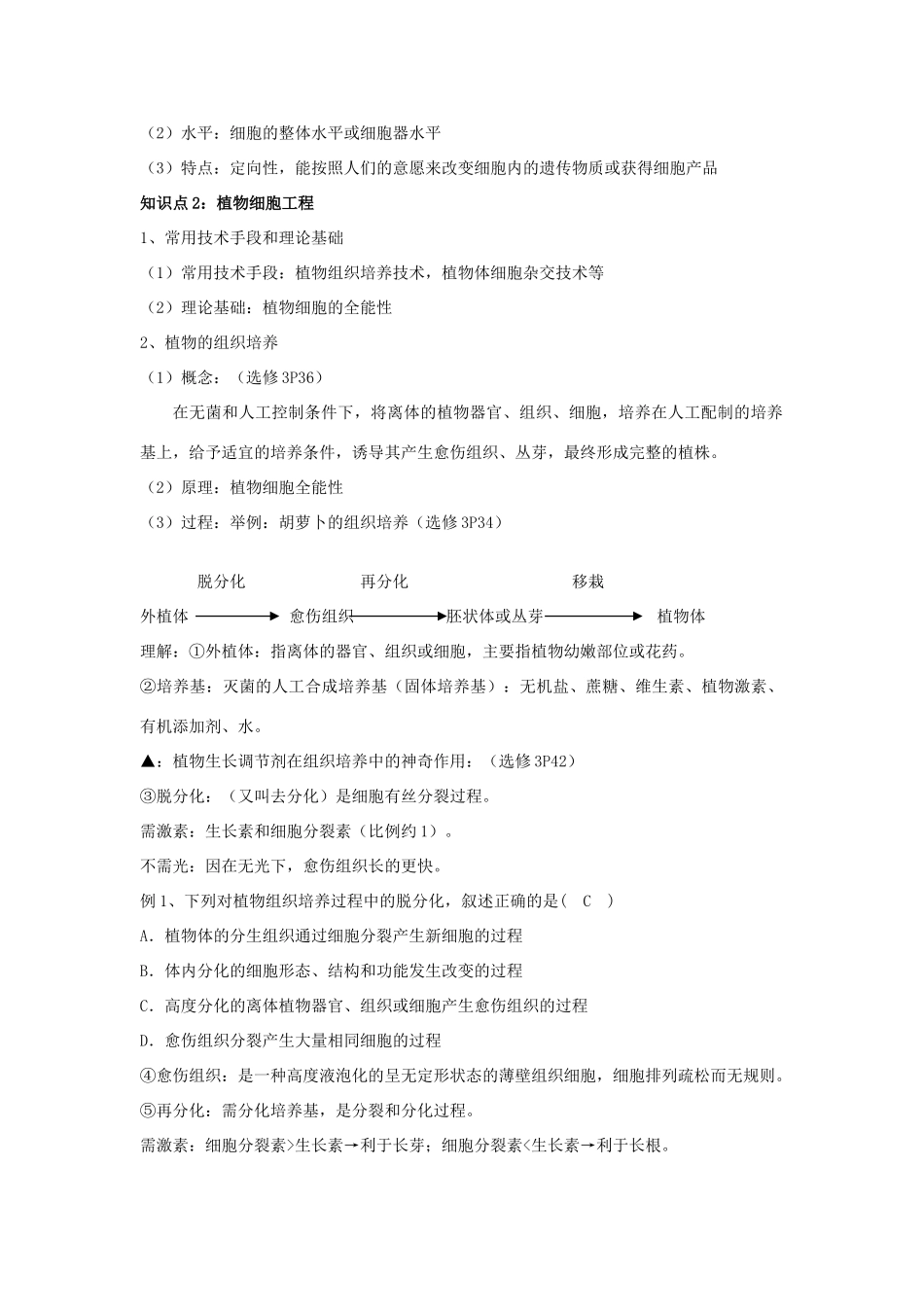 2014届高考生物二轮复习 细胞工程教案_第2页