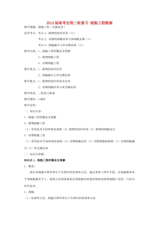 2014届高考生物二轮复习 细胞工程教案