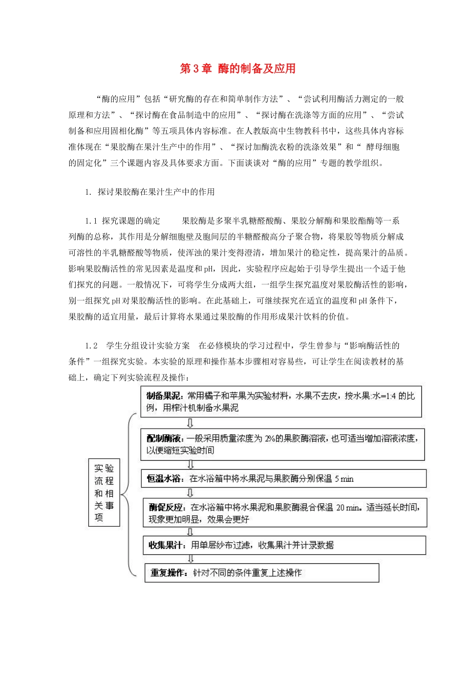 2014届高考生物二轮复习《酶的制备及应用》教案 中图版选修1_第1页