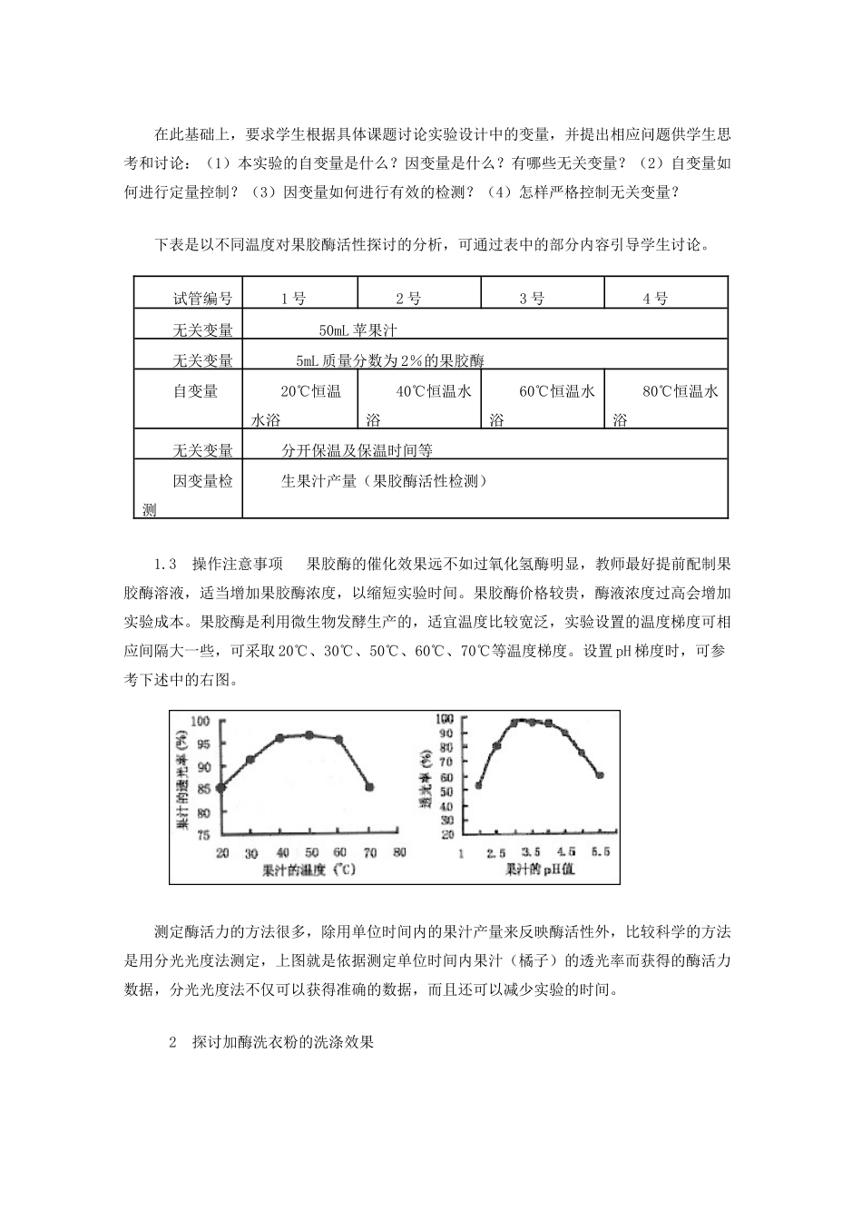 2014届高考生物二轮复习《酶的制备及应用》教案 中图版选修1_第2页