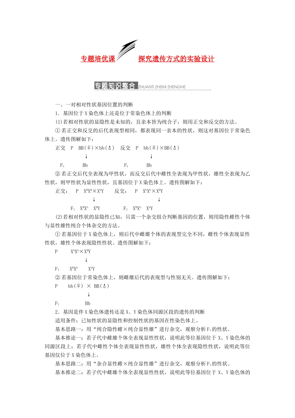 2014届高三生物一轮复习 专题培优课 探究遗传方式的实验设计 新人教版_第1页