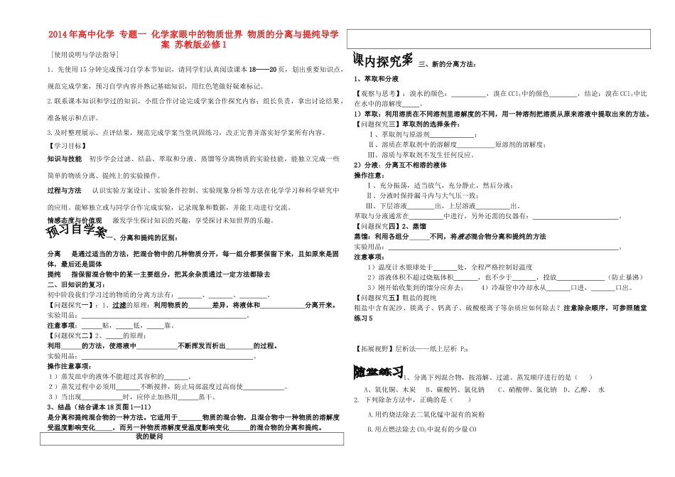 2014年高中化学 专题一 化学家眼中的物质世界 物质的分离与提纯导学案 苏教版必修1_第1页
