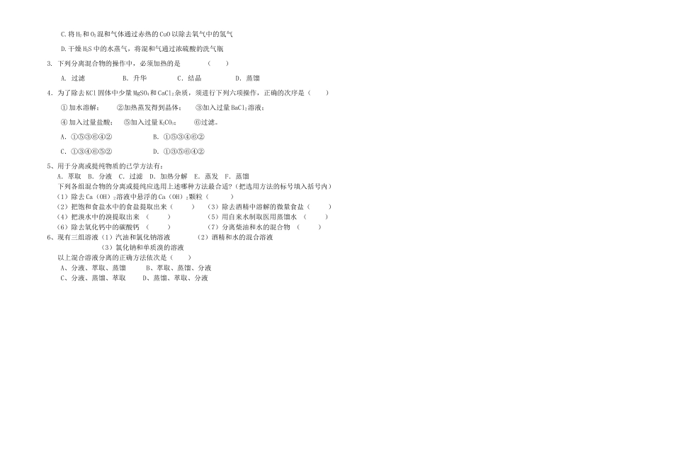 2014年高中化学 专题一 化学家眼中的物质世界 物质的分离与提纯导学案 苏教版必修1_第2页
