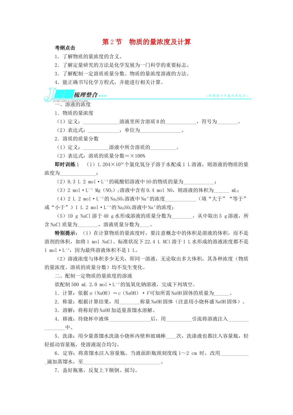 2014届高考化学一轮复习 第一单元化学计量在实验中的应用第2节物质的量浓度及计算考纲点击教学案_第1页