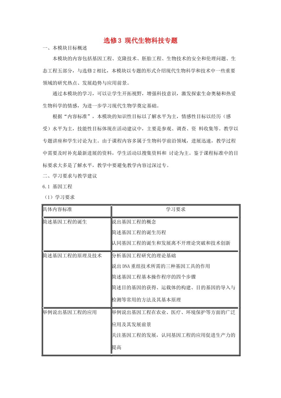 2014届高考生物二轮复习《现代生物科技专题》教案 中图版选修3_第1页